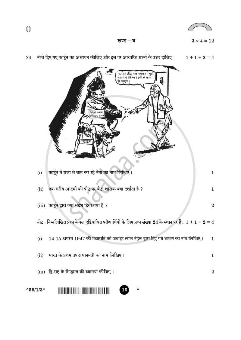 Political Science (राजनीति विज्ञान) 2025-2026 Class 12 [कक्षा १२] - CBSE (Central Board of Secondary Education) question paper with PDF download