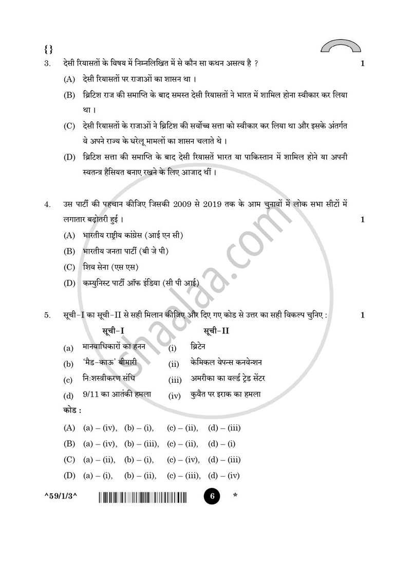 Political Science (राजनीति विज्ञान) 2025-2026 Class 12 [कक्षा १२] - CBSE (Central Board of Secondary Education) question paper with PDF download