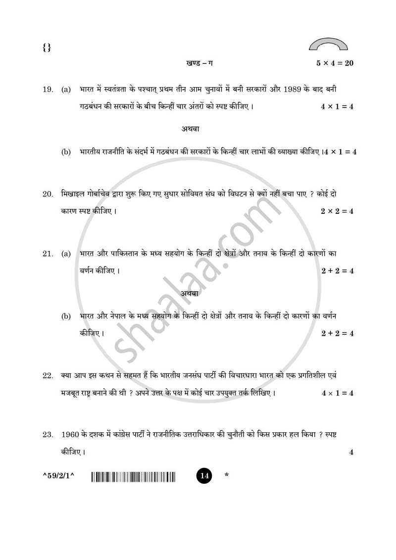 Political Science (राजनीति विज्ञान) 2025-2026 Class 12 [कक्षा १२] - CBSE (Central Board of Secondary Education) question paper with PDF download