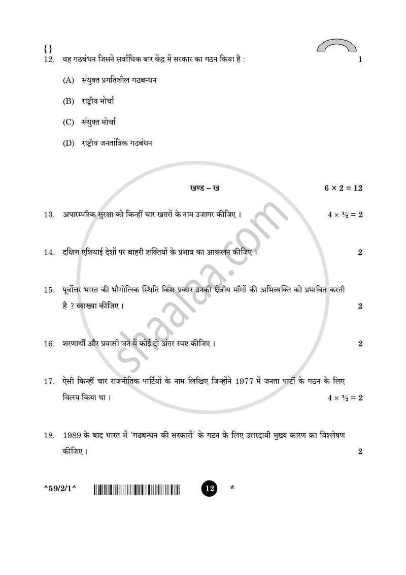 Political Science (राजनीति विज्ञान) 2025-2026 Class 12 [कक्षा १२] - CBSE (Central Board of Secondary Education) question paper with PDF download