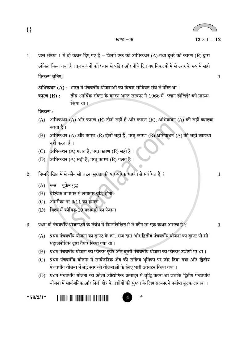 Political Science (राजनीति विज्ञान) 2025-2026 Class 12 [कक्षा १२] - CBSE (Central Board of Secondary Education) question paper with PDF download
