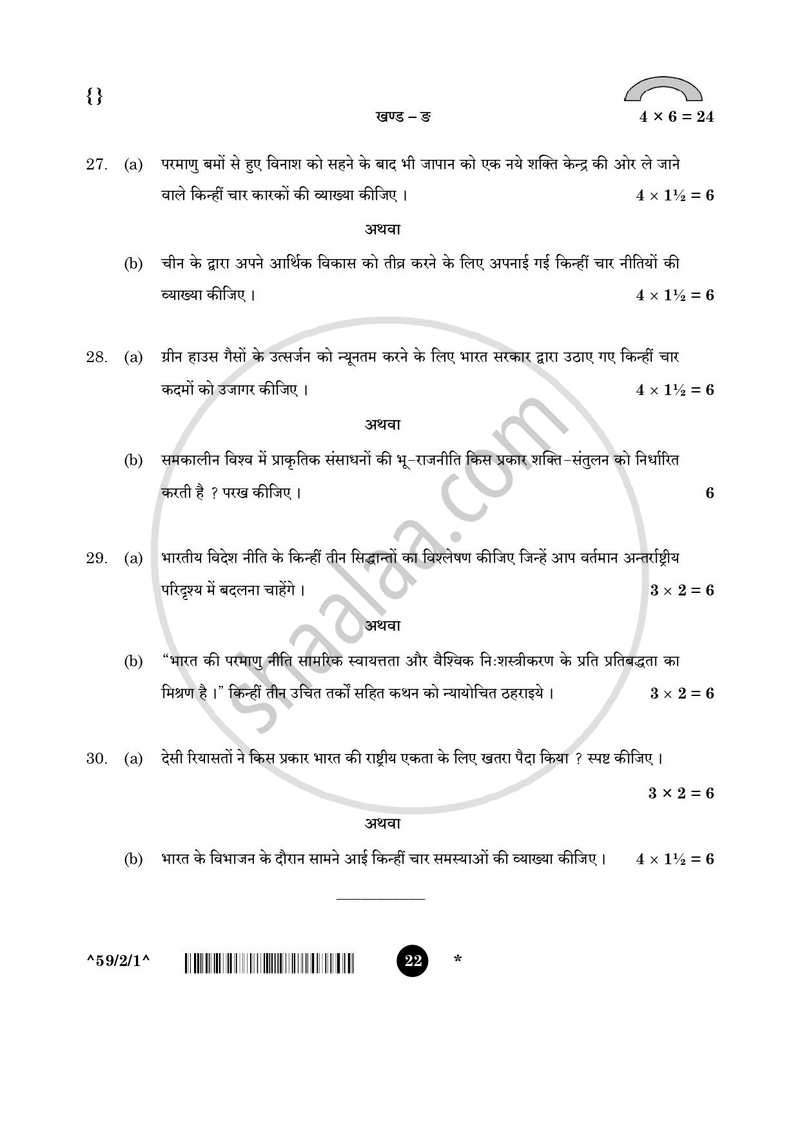 Political Science (राजनीति विज्ञान) 2025-2026 Class 12 [कक्षा १२] - CBSE (Central Board of Secondary Education) question paper with PDF download
