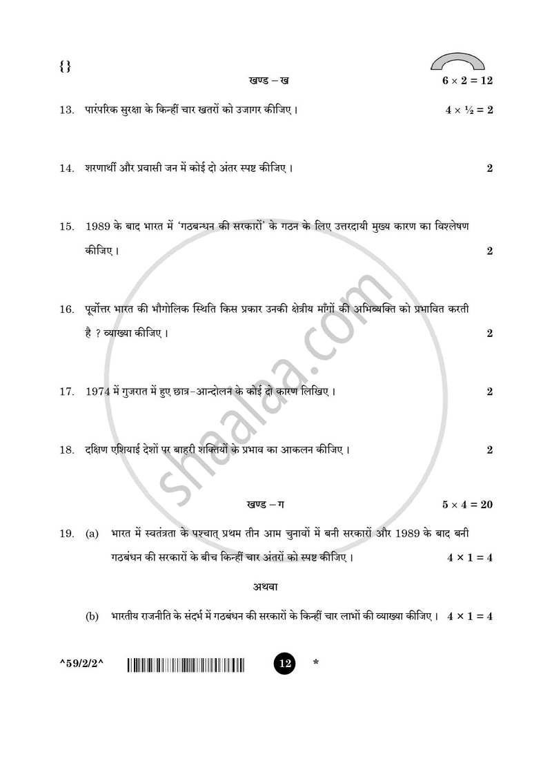 Political Science (राजनीति विज्ञान) 2025-2026 Class 12 [कक्षा १२] - CBSE (Central Board of Secondary Education) question paper with PDF download