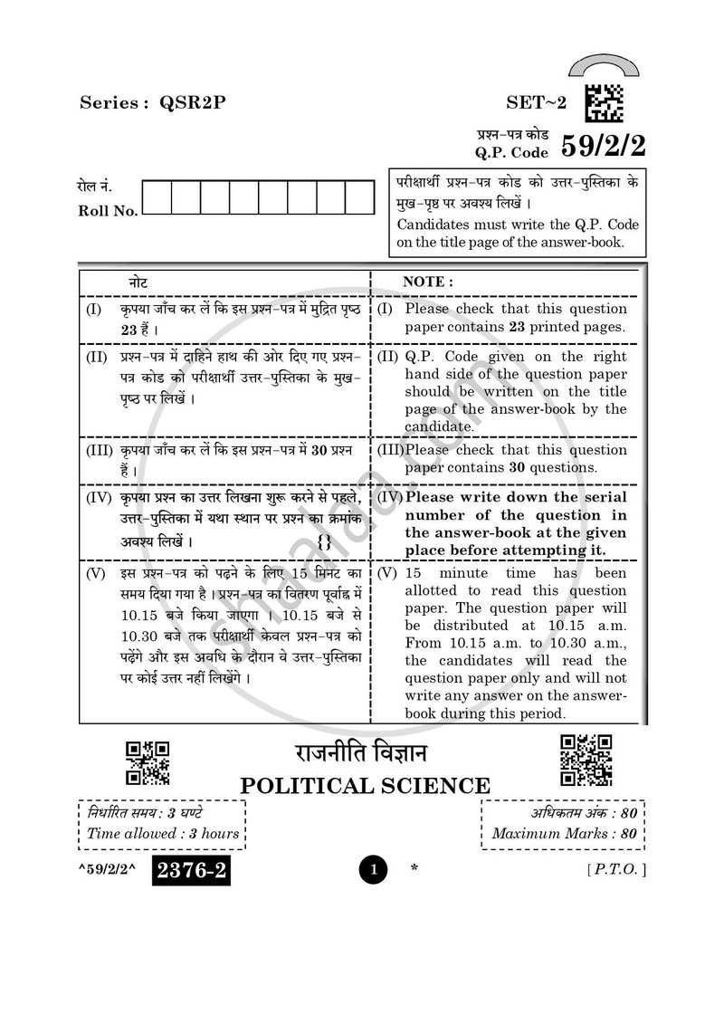 Political Science (राजनीति विज्ञान) 2025-2026 Class 12 [कक्षा १२] - CBSE (Central Board of Secondary Education) question paper with PDF download