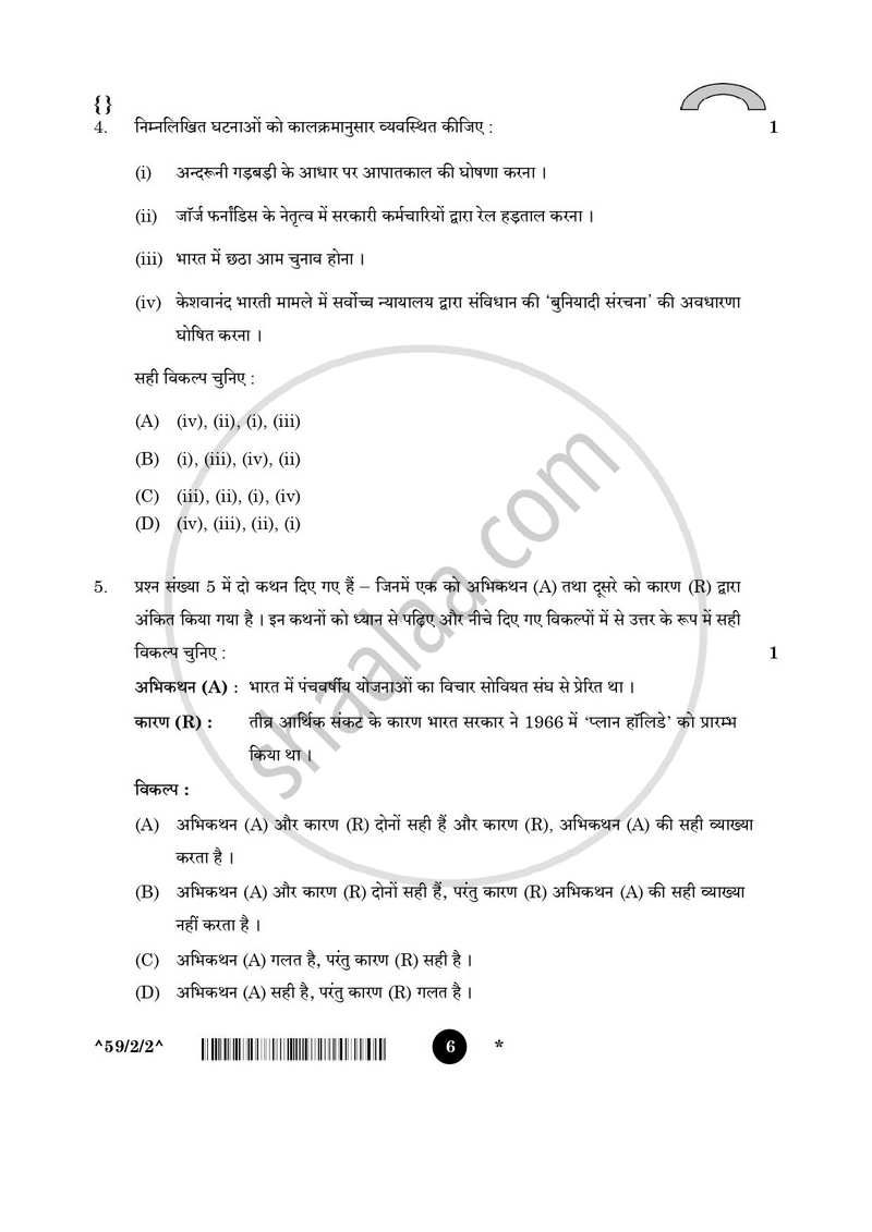 Political Science (राजनीति विज्ञान) 2025-2026 Class 12 [कक्षा १२] - CBSE (Central Board of Secondary Education) question paper with PDF download