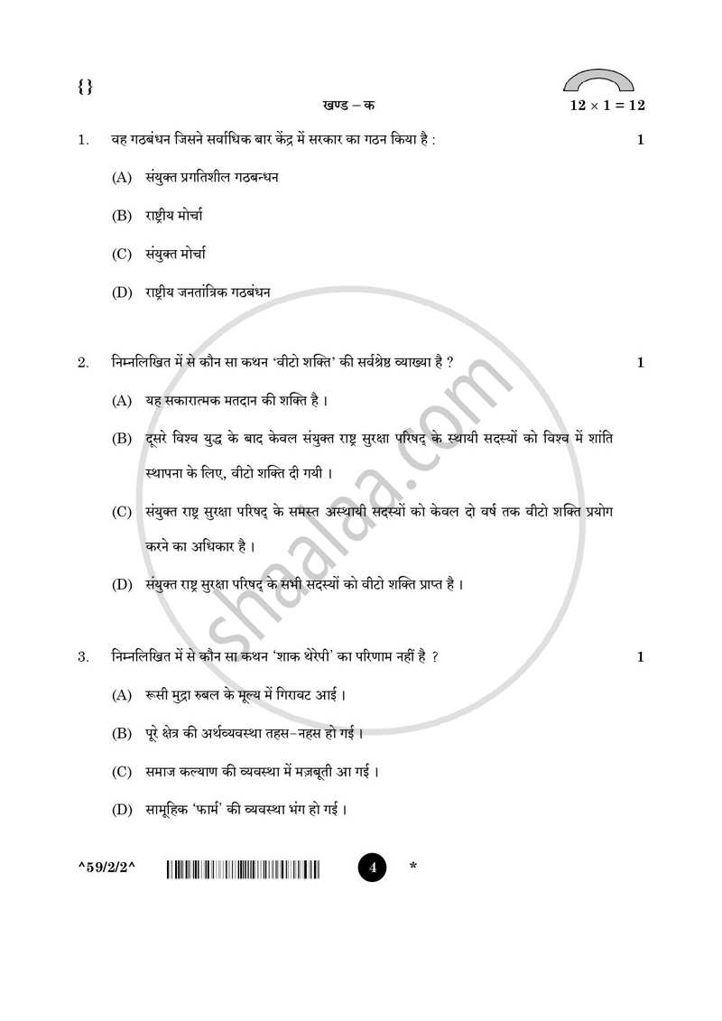 Political Science (राजनीति विज्ञान) 2025-2026 Class 12 [कक्षा १२] - CBSE (Central Board of Secondary Education) question paper with PDF download