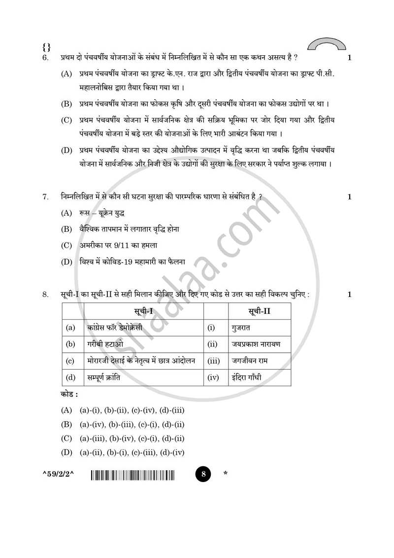 Political Science (राजनीति विज्ञान) 2025-2026 Class 12 [कक्षा १२] - CBSE (Central Board of Secondary Education) question paper with PDF download