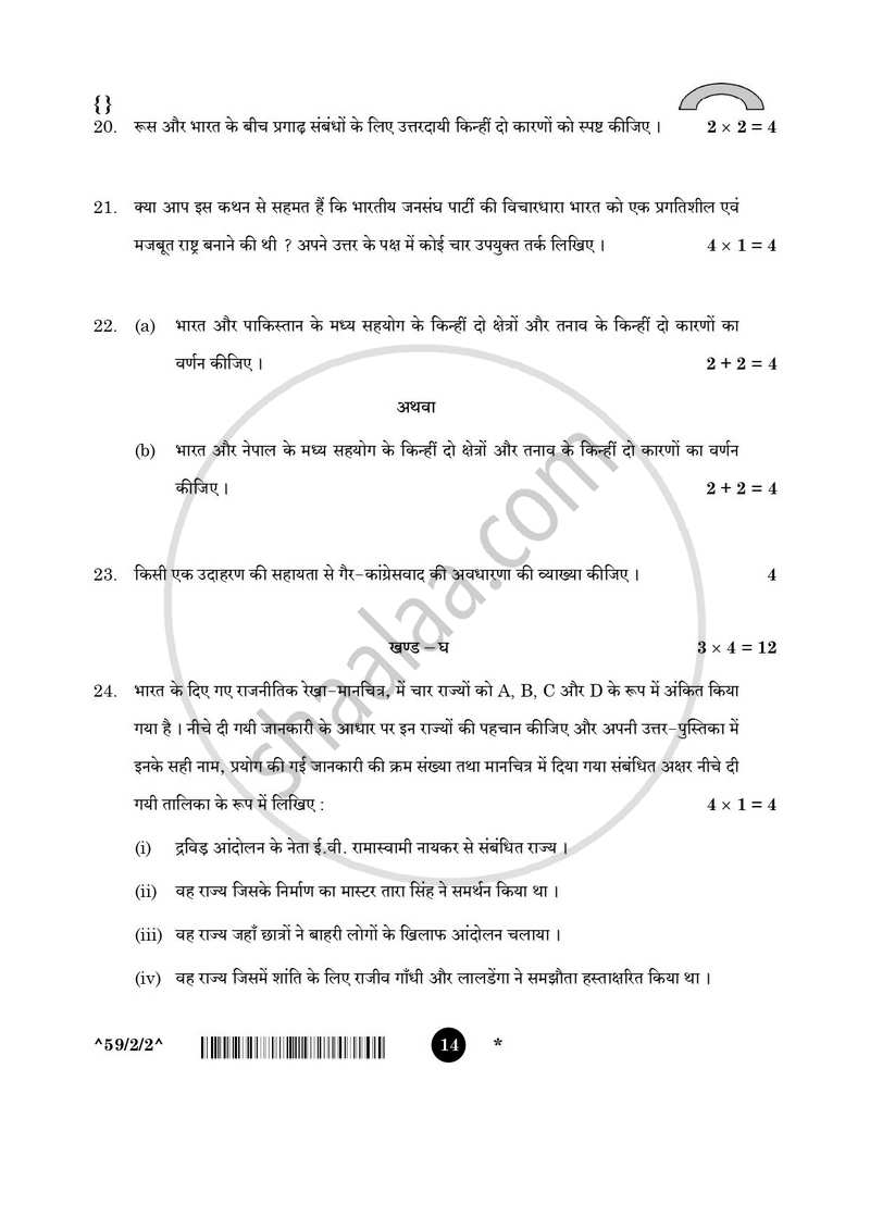 Political Science (राजनीति विज्ञान) 2025-2026 Class 12 [कक्षा १२] - CBSE (Central Board of Secondary Education) question paper with PDF download