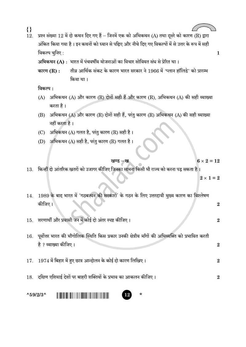 Political Science (राजनीति विज्ञान) 2025-2026 Class 12 [कक्षा १२] - CBSE (Central Board of Secondary Education) question paper with PDF download