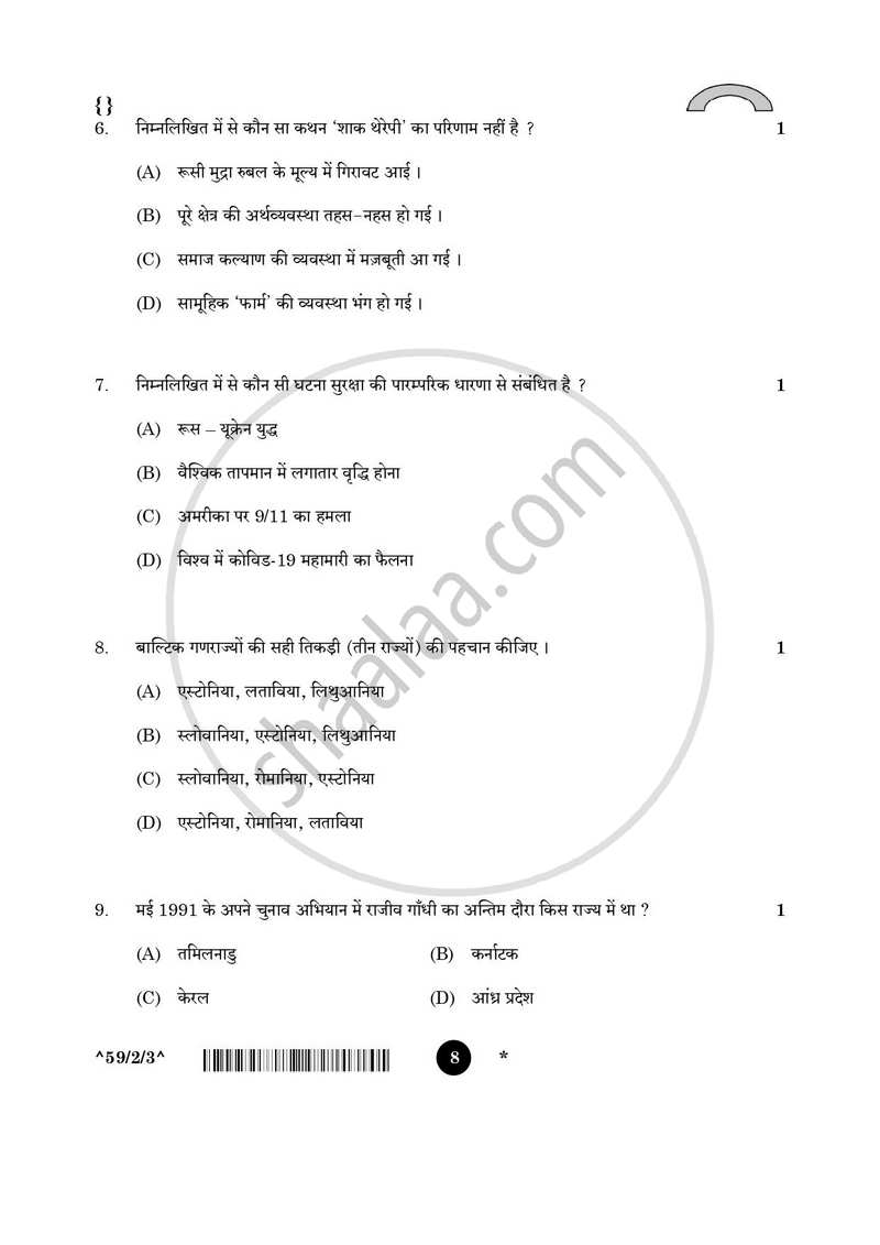 Political Science (राजनीति विज्ञान) 2025-2026 Class 12 [कक्षा १२] - CBSE (Central Board of Secondary Education) question paper with PDF download
