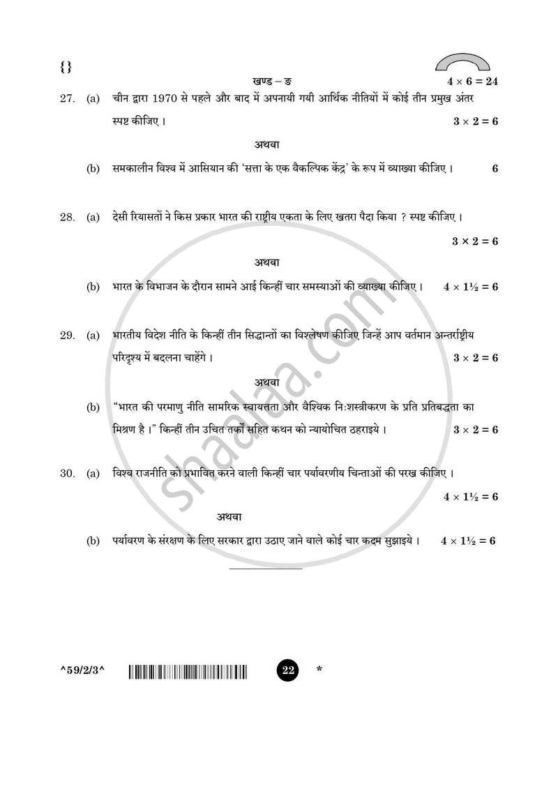 Political Science (राजनीति विज्ञान) 2025-2026 Class 12 [कक्षा १२] - CBSE (Central Board of Secondary Education) question paper with PDF download