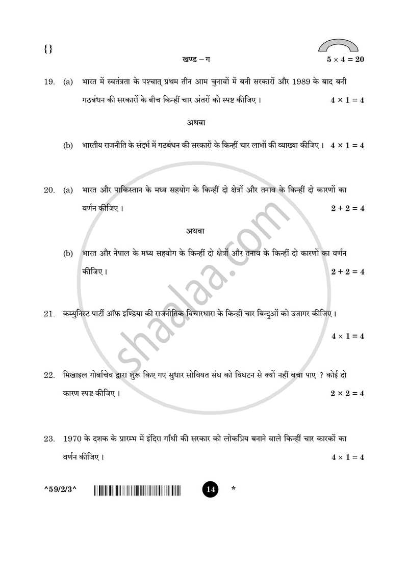 Political Science (राजनीति विज्ञान) 2025-2026 Class 12 [कक्षा १२] - CBSE (Central Board of Secondary Education) question paper with PDF download