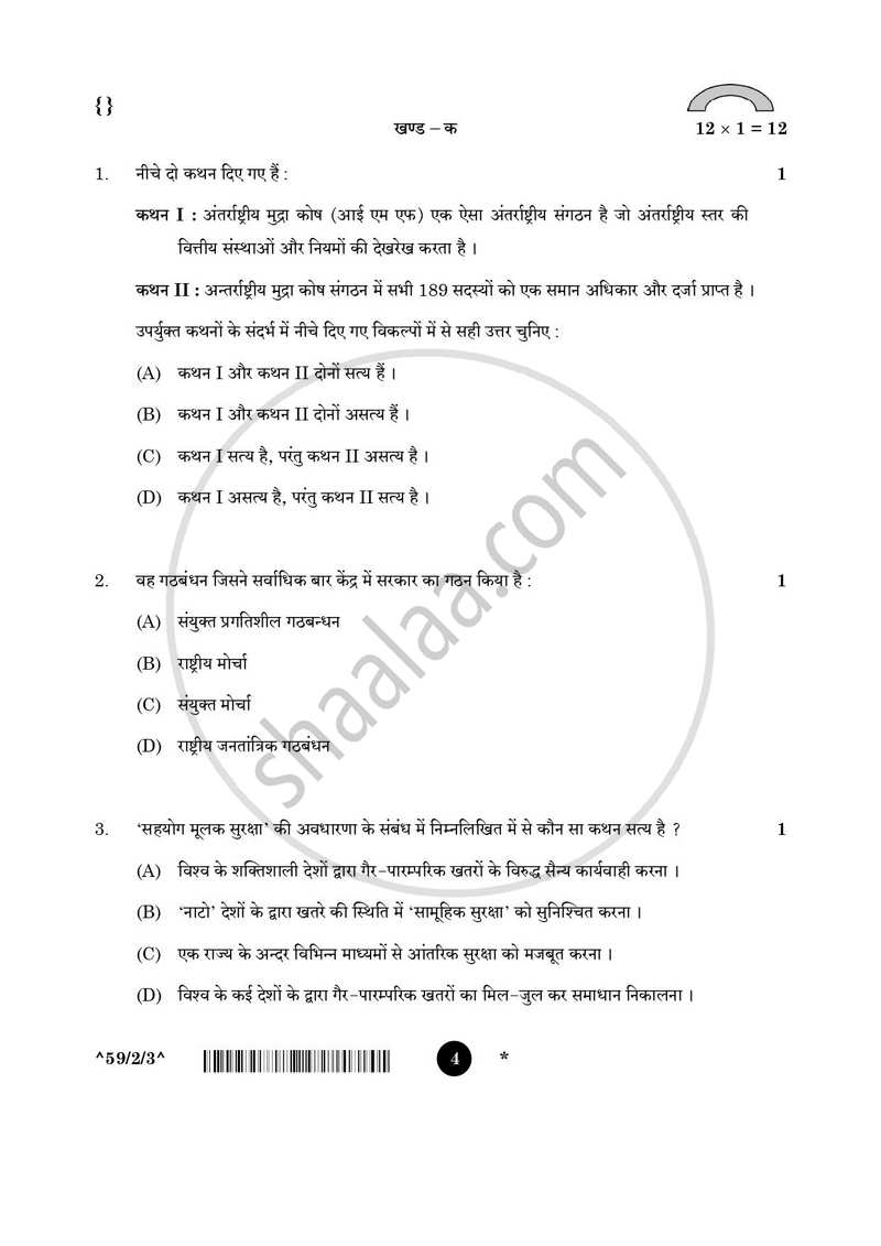 Political Science (राजनीति विज्ञान) 2025-2026 Class 12 [कक्षा १२] - CBSE (Central Board of Secondary Education) question paper with PDF download