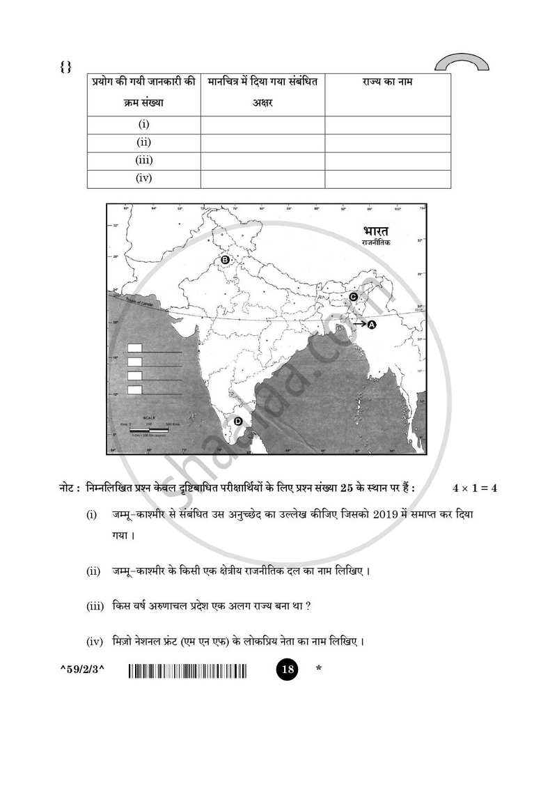 Political Science (राजनीति विज्ञान) 2025-2026 Class 12 [कक्षा १२] - CBSE (Central Board of Secondary Education) question paper with PDF download