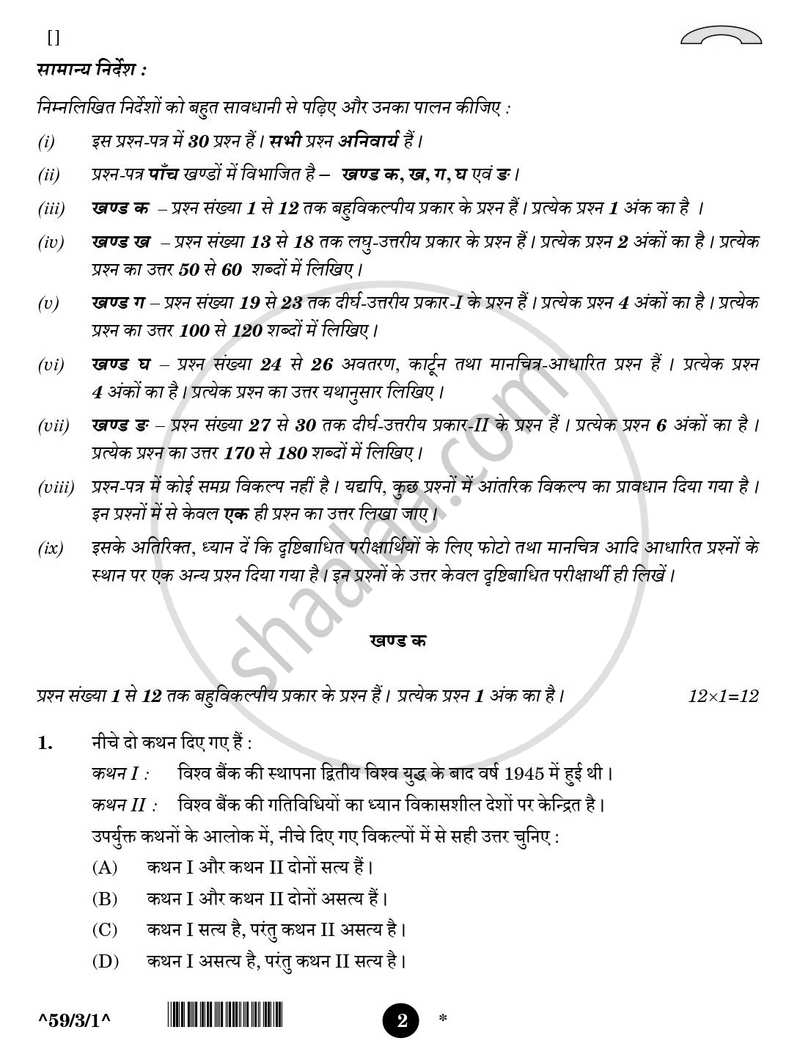 Political Science (राजनीति विज्ञान) 2025-2026 Class 12 [कक्षा १२] - CBSE (Central Board of Secondary Education) question paper with PDF download