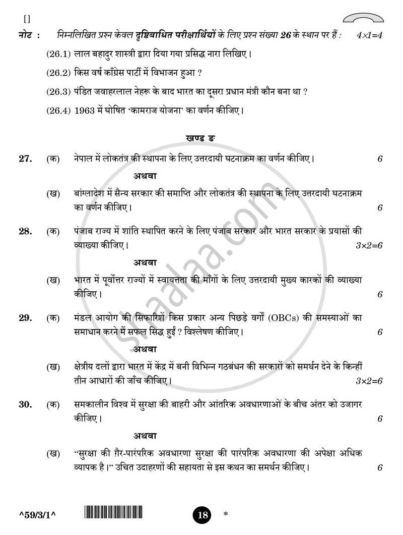 Political Science (राजनीति विज्ञान) 2025-2026 Class 12 [कक्षा १२] - CBSE (Central Board of Secondary Education) question paper with PDF download