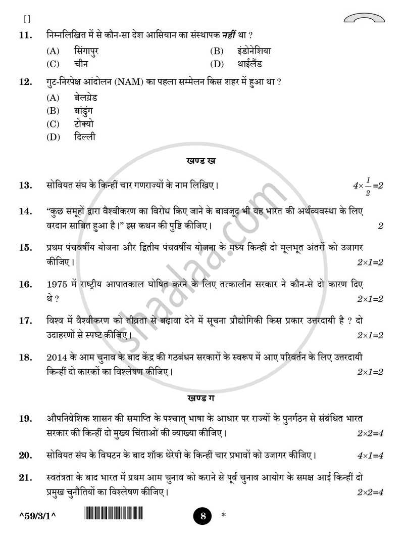 Political Science (राजनीति विज्ञान) 2025-2026 Class 12 [कक्षा १२] - CBSE (Central Board of Secondary Education) question paper with PDF download