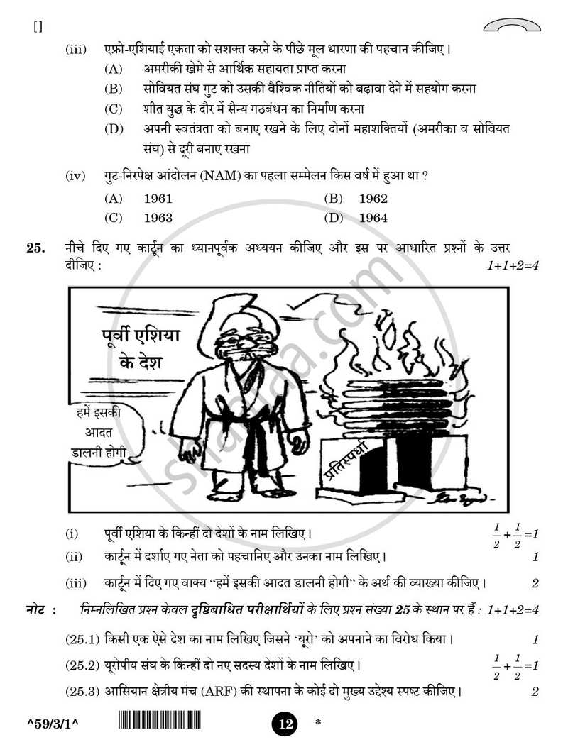 Political Science (राजनीति विज्ञान) 2025-2026 Class 12 [कक्षा १२] - CBSE (Central Board of Secondary Education) question paper with PDF download