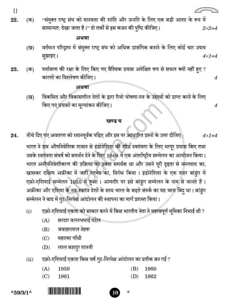 Political Science (राजनीति विज्ञान) 2025-2026 Class 12 [कक्षा १२] - CBSE (Central Board of Secondary Education) question paper with PDF download