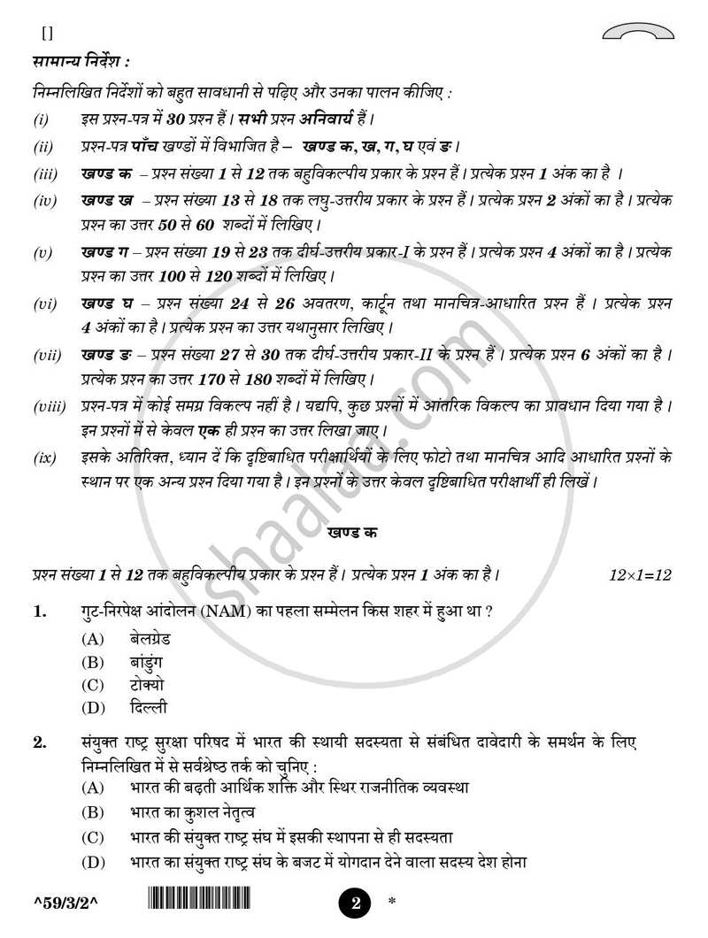 Political Science (राजनीति विज्ञान) 2025-2026 Class 12 [कक्षा १२] - CBSE (Central Board of Secondary Education) question paper with PDF download