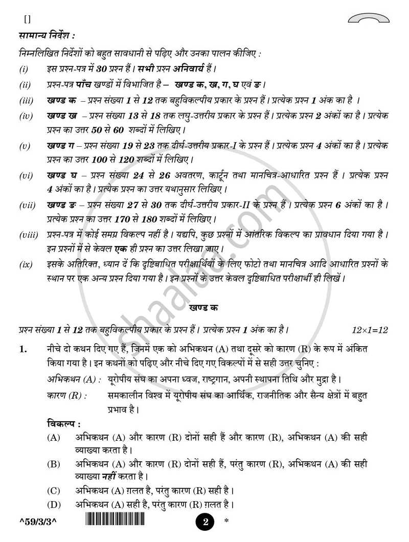 Political Science (राजनीति विज्ञान) 2025-2026 Class 12 [कक्षा १२] - CBSE (Central Board of Secondary Education) question paper with PDF download