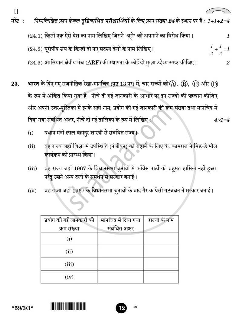 Political Science (राजनीति विज्ञान) 2025-2026 Class 12 [कक्षा १२] - CBSE (Central Board of Secondary Education) question paper with PDF download