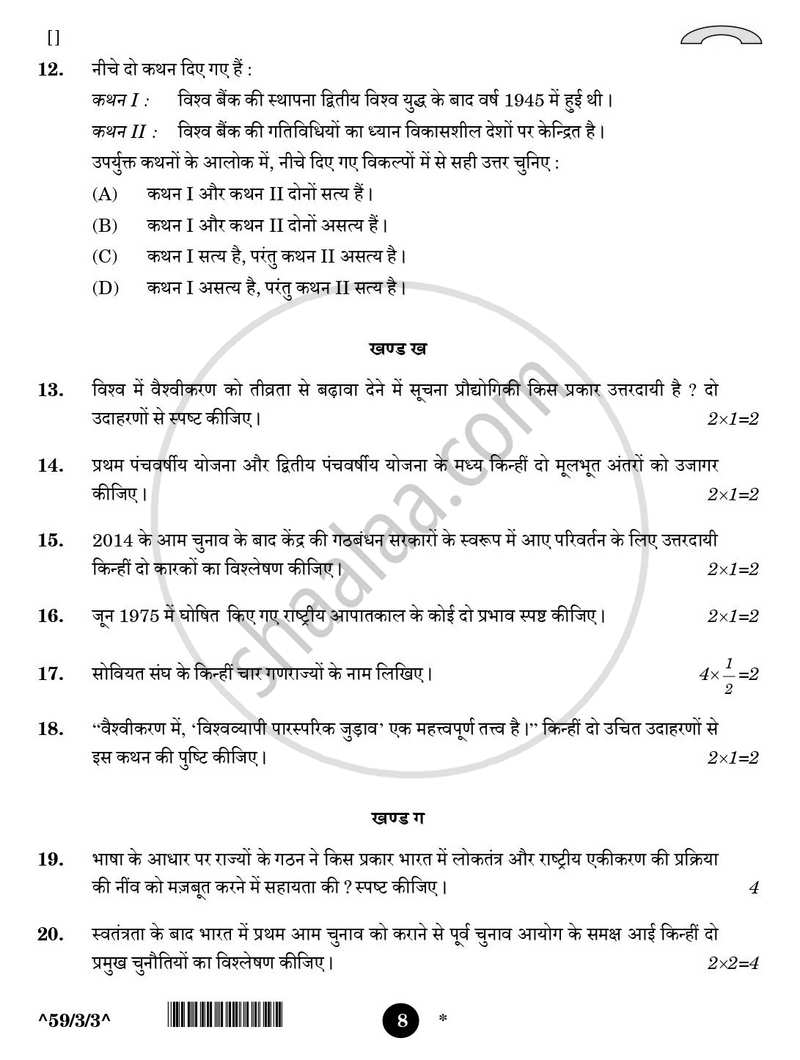 Political Science (राजनीति विज्ञान) 2025-2026 Class 12 [कक्षा १२] - CBSE (Central Board of Secondary Education) question paper with PDF download