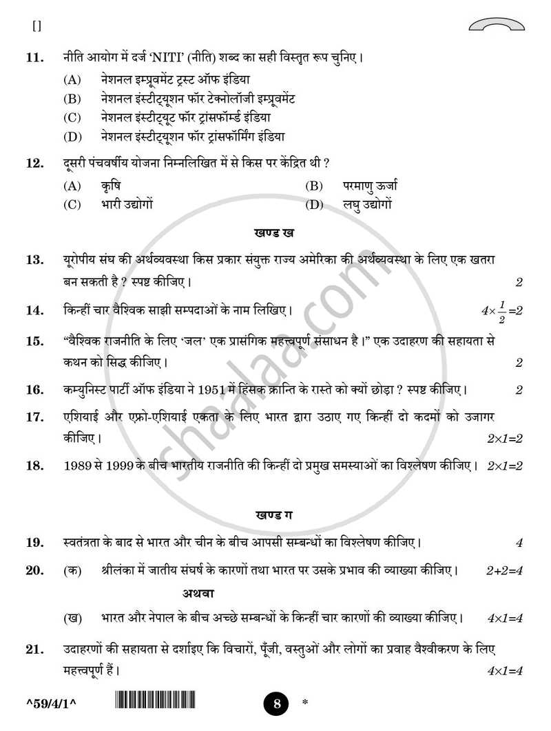 Political Science (राजनीति विज्ञान) 2025-2026 Class 12 [कक्षा १२] - CBSE (Central Board of Secondary Education) question paper with PDF download