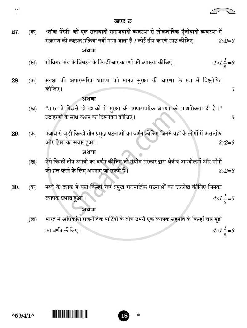 Political Science (राजनीति विज्ञान) 2025-2026 Class 12 [कक्षा १२] - CBSE (Central Board of Secondary Education) question paper with PDF download