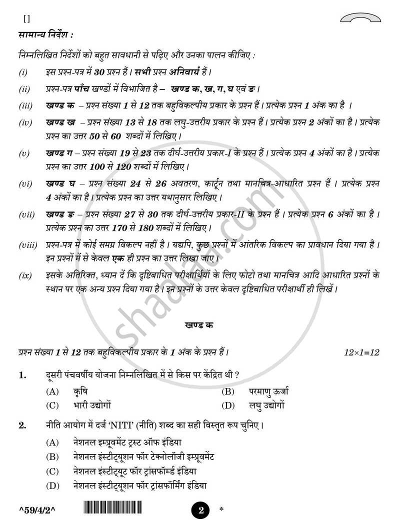 Political Science (राजनीति विज्ञान) 2025-2026 Class 12 [कक्षा १२] - CBSE (Central Board of Secondary Education) question paper with PDF download