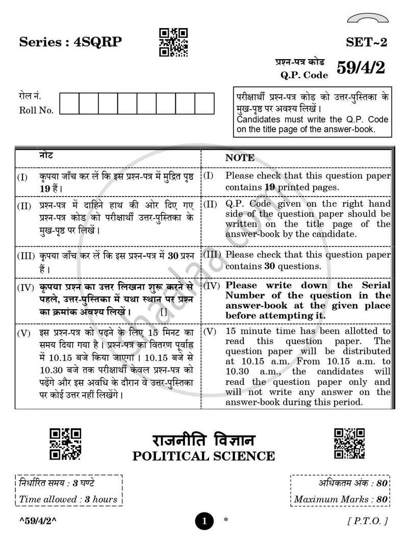 Political Science (राजनीति विज्ञान) 2025-2026 Class 12 [कक्षा १२] - CBSE (Central Board of Secondary Education) question paper with PDF download