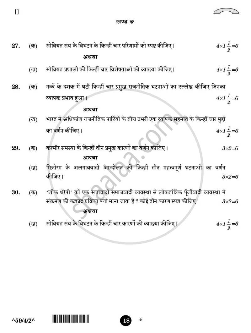 Political Science (राजनीति विज्ञान) 2025-2026 Class 12 [कक्षा १२] - CBSE (Central Board of Secondary Education) question paper with PDF download