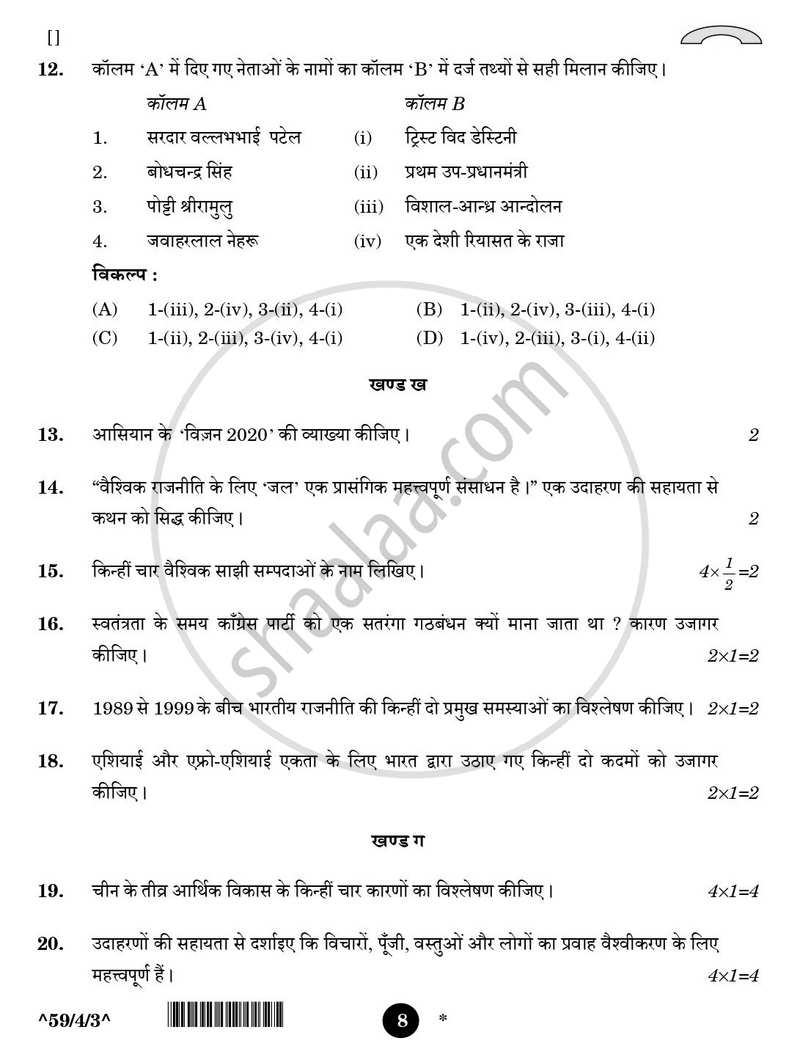 Political Science (राजनीति विज्ञान) 2025-2026 Class 12 [कक्षा १२] - CBSE (Central Board of Secondary Education) question paper with PDF download