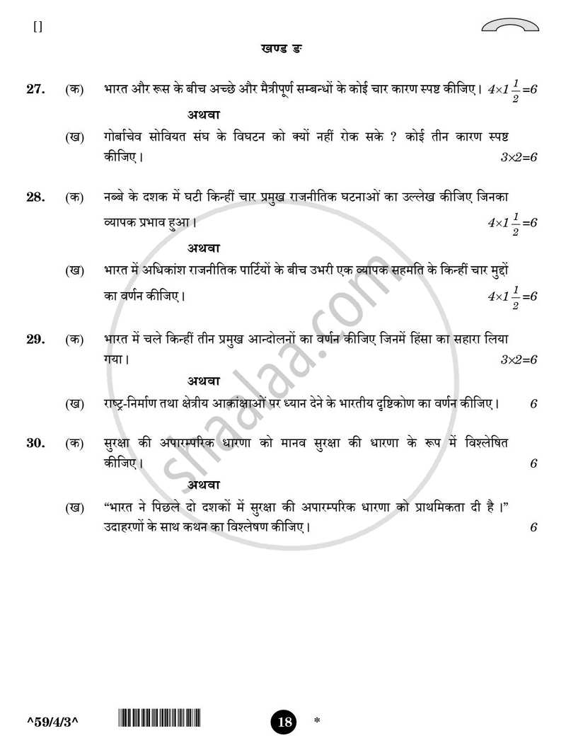 Political Science (राजनीति विज्ञान) 2025-2026 Class 12 [कक्षा १२] - CBSE (Central Board of Secondary Education) question paper with PDF download