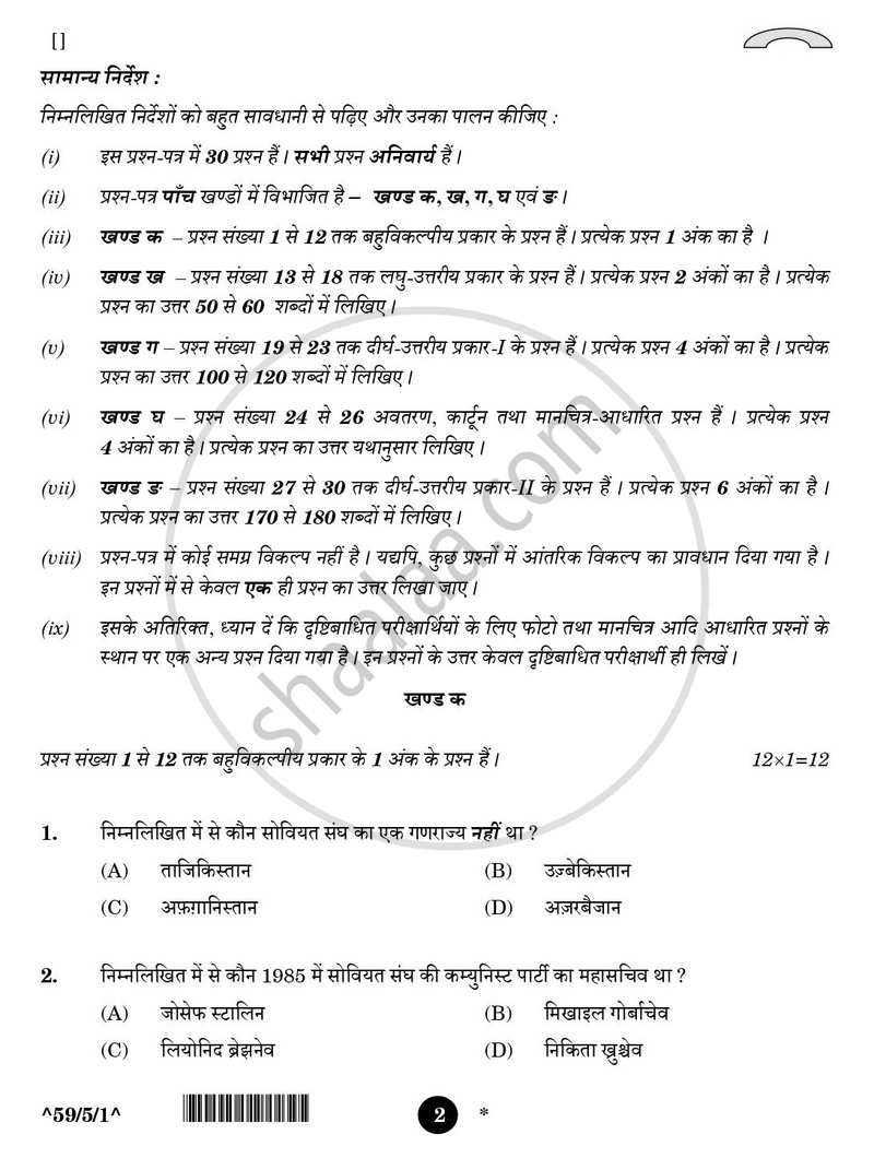 Political Science (राजनीति विज्ञान) 2025-2026 Class 12 [कक्षा १२] - CBSE (Central Board of Secondary Education) question paper with PDF download