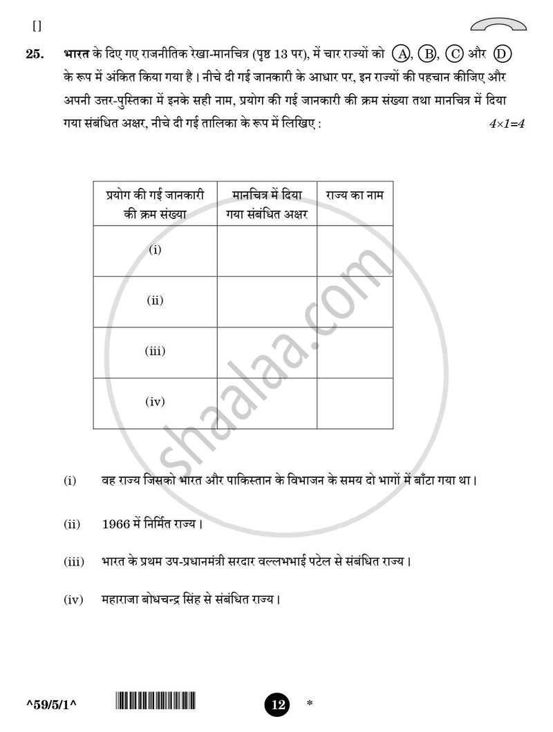 Political Science (राजनीति विज्ञान) 2025-2026 Class 12 [कक्षा १२] - CBSE (Central Board of Secondary Education) question paper with PDF download