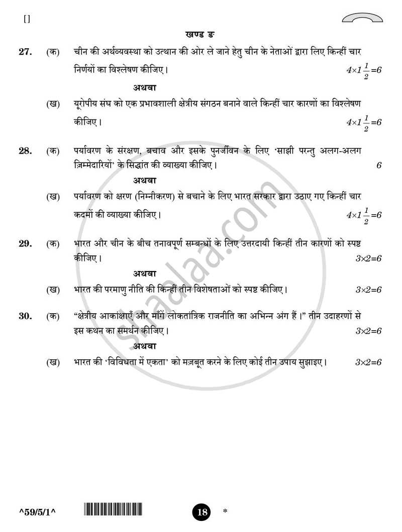 Political Science (राजनीति विज्ञान) 2025-2026 Class 12 [कक्षा १२] - CBSE (Central Board of Secondary Education) question paper with PDF download