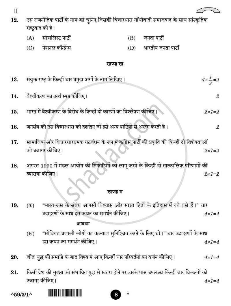 Political Science (राजनीति विज्ञान) 2025-2026 Class 12 [कक्षा १२] - CBSE (Central Board of Secondary Education) question paper with PDF download