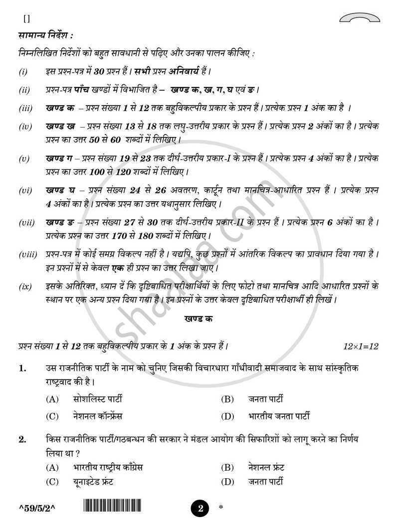 Political Science (राजनीति विज्ञान) 2025-2026 Class 12 [कक्षा १२] - CBSE (Central Board of Secondary Education) question paper with PDF download