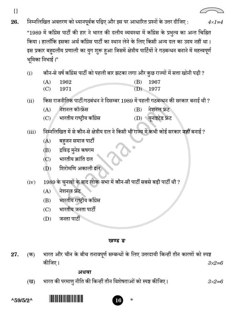 Political Science (राजनीति विज्ञान) 2025-2026 Class 12 [कक्षा १२] - CBSE (Central Board of Secondary Education) question paper with PDF download