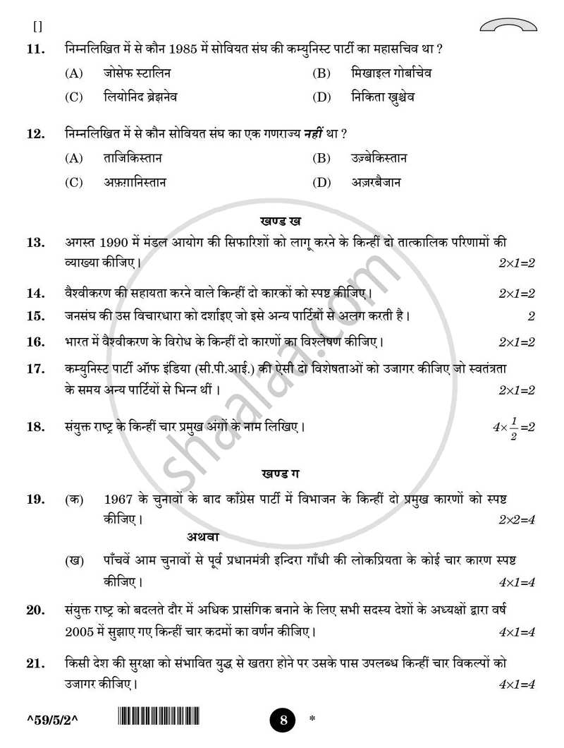 Political Science (राजनीति विज्ञान) 2025-2026 Class 12 [कक्षा १२] - CBSE (Central Board of Secondary Education) question paper with PDF download