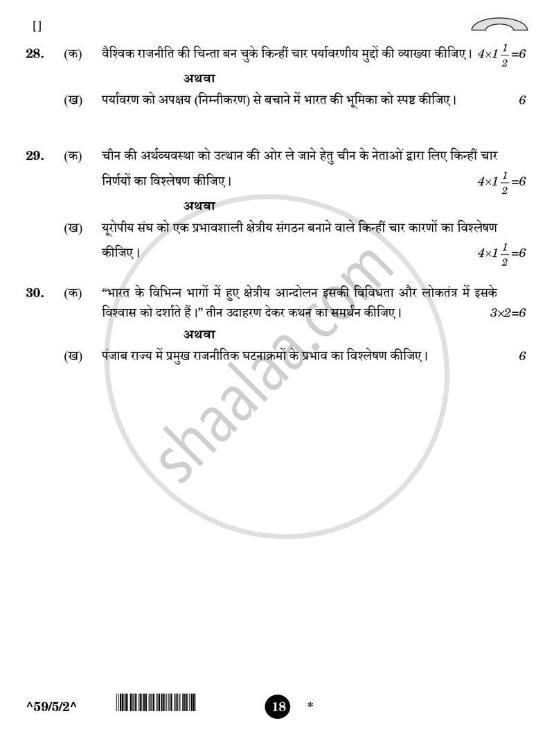 Political Science (राजनीति विज्ञान) 2025-2026 Class 12 [कक्षा १२] - CBSE (Central Board of Secondary Education) question paper with PDF download