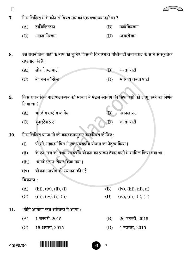 Political Science (राजनीति विज्ञान) 2025-2026 Class 12 [कक्षा १२] - CBSE (Central Board of Secondary Education) question paper with PDF download