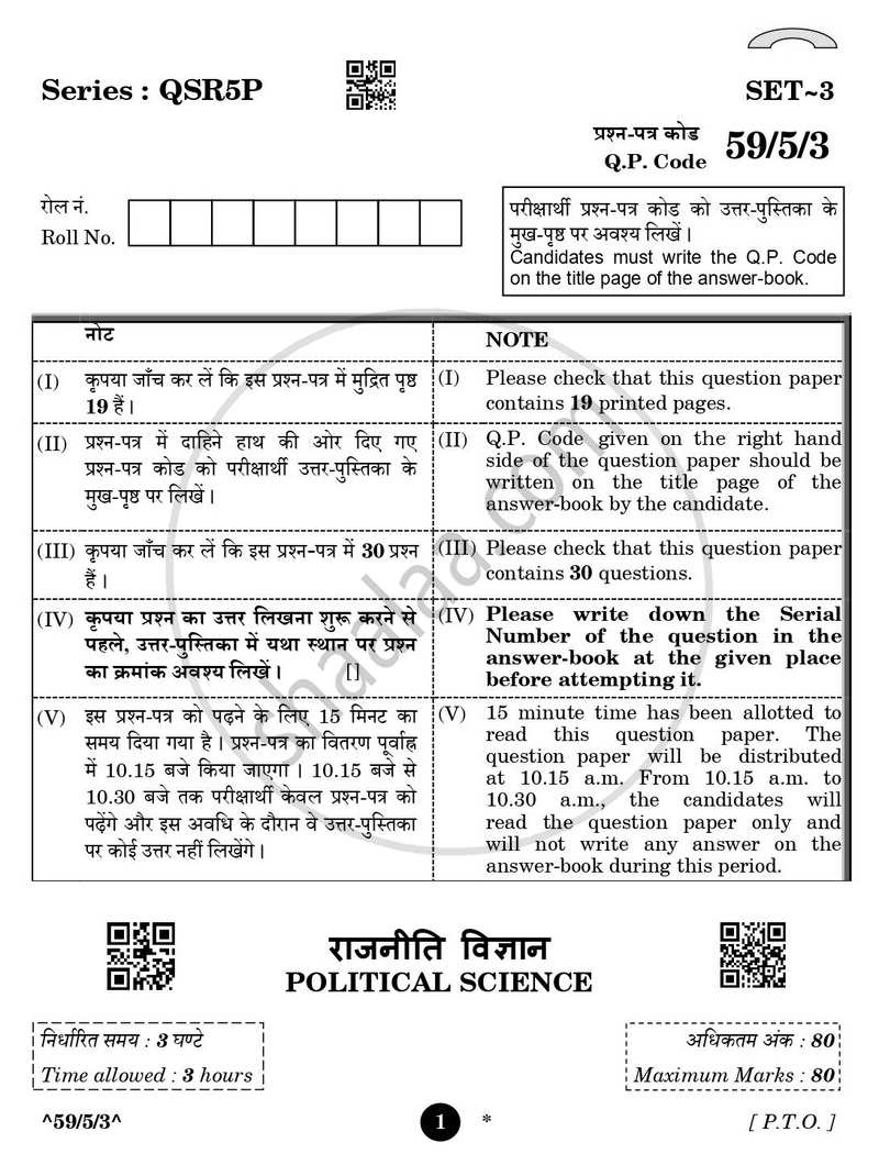 Political Science (राजनीति विज्ञान) 2025-2026 Class 12 [कक्षा १२] - CBSE (Central Board of Secondary Education) question paper with PDF download