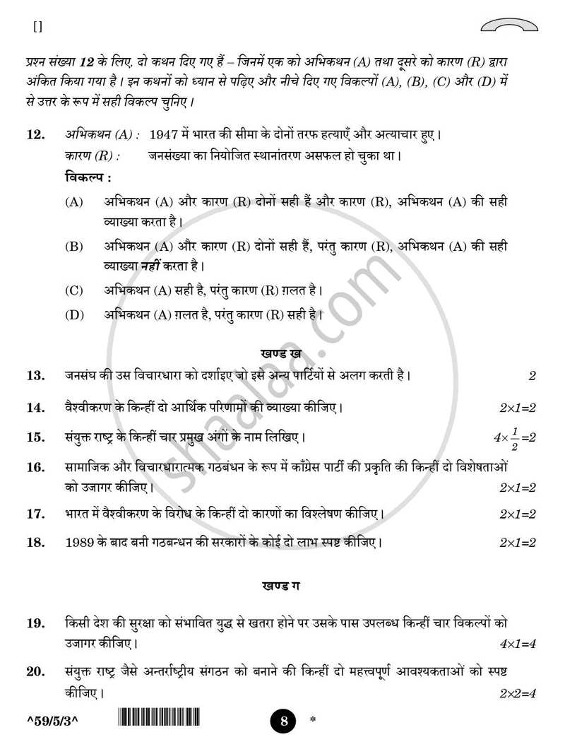Political Science (राजनीति विज्ञान) 2025-2026 Class 12 [कक्षा १२] - CBSE (Central Board of Secondary Education) question paper with PDF download