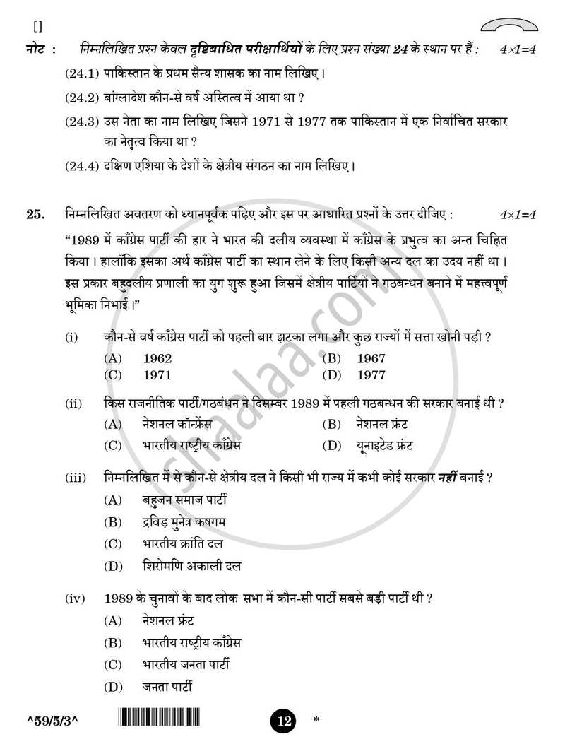 Political Science (राजनीति विज्ञान) 2025-2026 Class 12 [कक्षा १२] - CBSE (Central Board of Secondary Education) question paper with PDF download