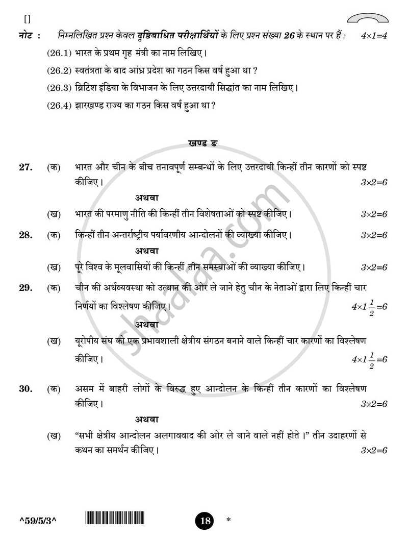 Political Science (राजनीति विज्ञान) 2025-2026 Class 12 [कक्षा १२] - CBSE (Central Board of Secondary Education) question paper with PDF download