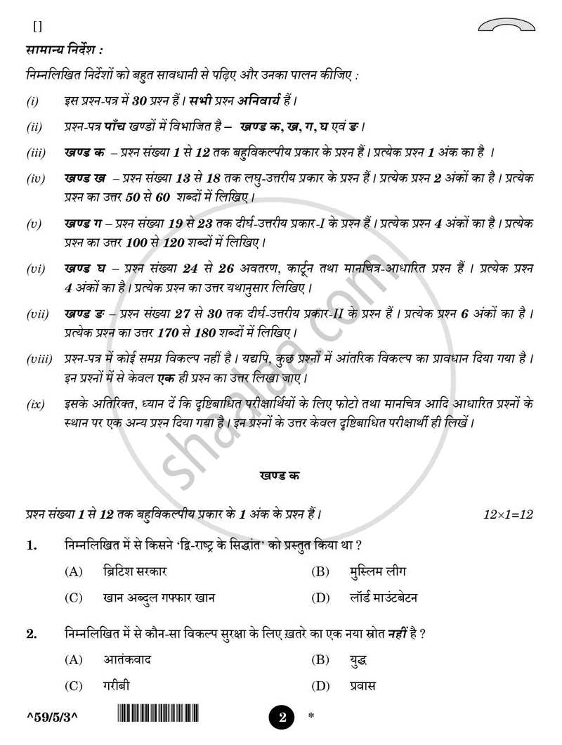 Political Science (राजनीति विज्ञान) 2025-2026 Class 12 [कक्षा १२] - CBSE (Central Board of Secondary Education) question paper with PDF download
