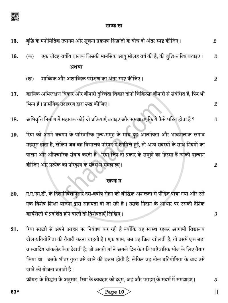 Psychology (मनोविज्ञान) 2025-2026 Class 12 [कक्षा १२] - CBSE (Central Board of Secondary Education) question paper with PDF download