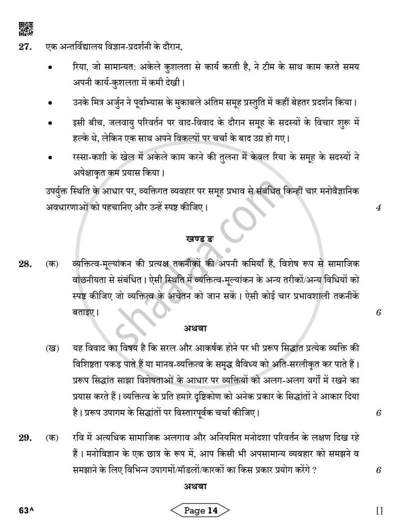 Psychology (मनोविज्ञान) 2025-2026 Class 12 [कक्षा १२] - CBSE (Central Board of Secondary Education) question paper with PDF download
